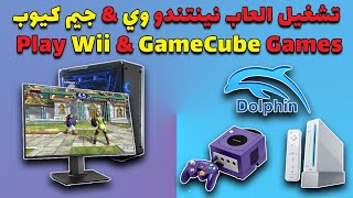 شرح تشغيل نينتندو وي و جيم كيوب على الكمبيوتر | Dolphin | 2021 | Tutorial - Wii & GameCube on PC screenshot 5