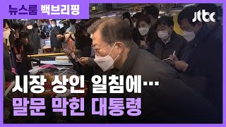 [백브리핑] 시장 찾은 문 대통령에 "그때 도와주셨어야지" / JTBC 뉴스룸