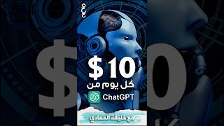 5 طرق لتحقيق الربح من الانترنت باستخدام Chat GPT و 7 بدائل مجانية ل شات GPT شاهد الحلقة على قناتي