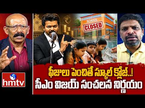 ఫీజులు పెంచితే స్కూల్ క్లోజ్..! సీఎం విజయ్ సంచలన నిర్ణయం | Private School Fees | CM Vijay | hmtv - HMTVNEWS