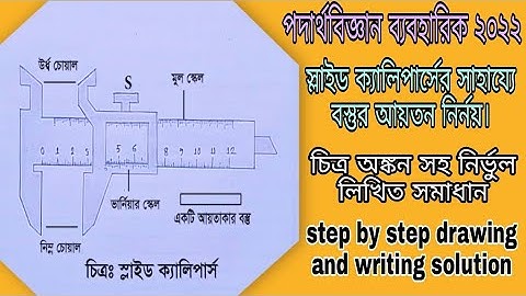 SSC Physics Practical 2022।পদার্থবিজ্ঞান ব্যবহারিক স্লাইড ক্যালিপার্সের সাহায্যে বস্তুর আয়তন নির্নয়।