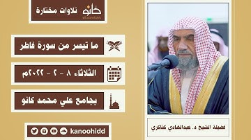 فضيلة الشيخ د. عبدالهادي كناكري | ما تيسر من سورة فاطر | تلاوات مختارة ١٤٤٣ھ