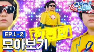 [EBS놀이터] 번개맨과 안전맨🙋🏻‍♂️⚡️｜번개맨｜안전맨｜안전｜사고예방｜화재｜2편 모아보기｜EBS키즈