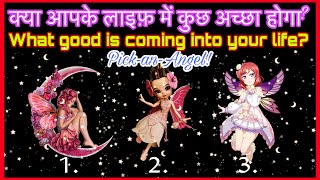🔮💐URGENT ANGEL MESSAGES! What good is coming towards you?🧚‍♀️Pick a card in Hindi!!