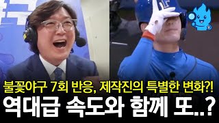 불꽃야구 7회 김재호 등장 역대급 시청자 반응, 스튜디오C1의 특별한 변화도 함께 했다?