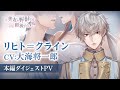 【本編PV】リヒト編(CV:大海将一郎) イケメン王子 美女と野獣の最後の恋