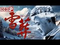 《雪·葬》/ Snowfall 农民企业家的悲剧 空手套白狼后畏罪自杀 (任帅 / 徐永革 /叶鹏）| Chinese Movie ENG