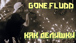 GONE.FLUDD - КАК ДЕЛИШКИ