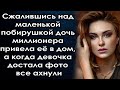 Дочь миллионе не смогла пройти мимо и привела попрошайку в дом, а едва та достала фото