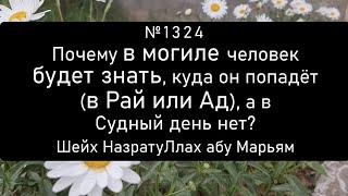 Почему в могиле человек будет знать, куда он попадёт (в Рай или Ад), а в Судный день нет?