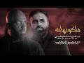 ماكو نهاية No Ending Hassan Almodhafar حسن المظفر And فريد النجفي Farid Alnajafi ماكو نهاية No Ending Hassan Almodhafar حسن المظفر And فريد النجفي Farid Alnajafi