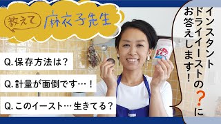 【教えて麻衣子先生1】インスタントドライイーストについての質問にお答えします☆【マイコ式・簡単おうちパン #18 】