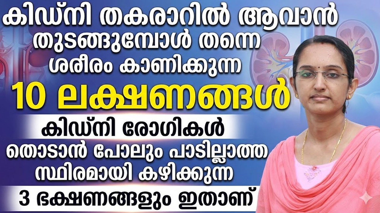 കിഡ്‌നി തകരാറാവുന്നതിന്റെ ശ്രരീരത്തിൽ പ്രകടമാവുന്ന 10 ലക്ഷണങ്ങൾ | Kidney Disease