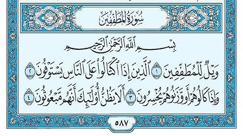 سورة المطففين مكتوبة / ناصر القطامي - Surat Al-Mutaffifin written / Nasser Al-Qatami