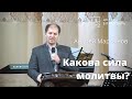 Какова сила молитвы - Андрей Мартынов, проповедь // церковь "Благодать", Киев