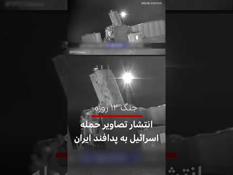 ایران ویدیوهای لحظه حمله اسرائیل به پدافند هوایی ارتش در جنگ ۱۲ روزه را منتشر کرد