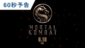 映画『モータルコンバット』60秒予告 2021年6月18日(金)公開