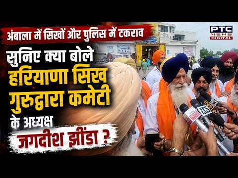 Ambala में सिखों और Police में टकराव, सुनिए क्या बोले हरियाणा सिख गुरुद्वारा कमेटी के अध्यक्ष