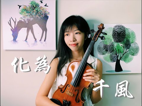[小提琴與鋼琴]秋川雅史 化為千風 千風之歌 千の風になって A Thousand winds - 秋川雅史 