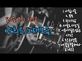 포크 음악 의 대모 양희은 통기타노래모음 Covered By 양하영밴드 포크 음악 의 대모 양희은 통기타노래모음 Covered By 양하영밴드