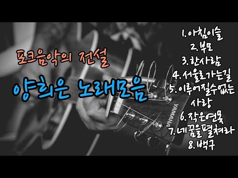 포크 음악 의 대모 양희은 통기타노래모음 Covered By 양하영밴드
