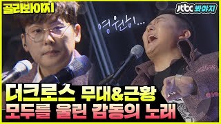 [골라봐야지][ENG] 스튜디오를 눈물바다로 만든 감동적인 더 크로스(The Cross)의 무대 ♬〈Don't Cry〉 #슈가맨3 #JTBC봐야지