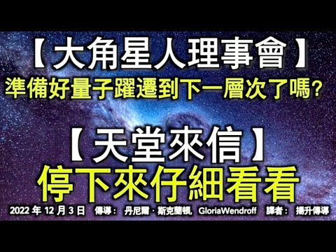 【大角星人理事會】《準備好量子躍遷到下一層次了嗎？》【天堂來信】《停下來仔細看看》