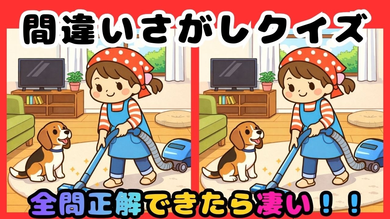 【脳トレ間違い探しクイズ】集中力、観察力、記憶力UP！数分の脳トレで脳機能UP！掃除機をかけているイラストから間違いを３つ探してください☆ 脳トレ、まちがいさがしで脳年齢の若返えりを☆