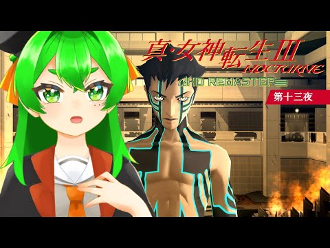 議事堂の社会見学してくる👿＃13　※ネタバレ注意【真・女神転生III NOCTURNE HD REMASTER】