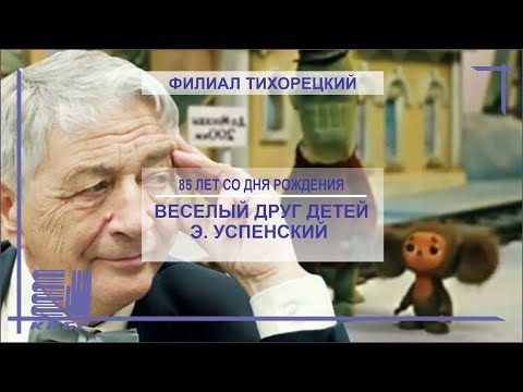 Эдуард Успенский