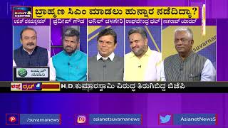 ಬ್ರಾಹ್ಮಣ ಮುಖ್ಯಮಂತ್ರಿ, ಹುನ್ನಾರವಾ? । Special Discussion On Brahmin CM For Karnataka (Part-1)