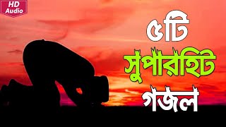 Bangla Gojol, নতুন গজল, সেরা গজল, New Bangla, Gazal ,2023Ghazal, Gojol, Islamic Gazal, Bangla