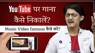 YouTube पर गाना कैसे निकालें? Music Video famous कैसे करें? Promotions और Marketing कितनी ज़रूरी है?