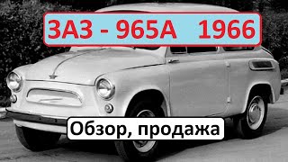 ЗАЗ-965А (обзор, продажа)