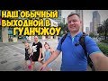 ОБЫЧНЫЙ ВЫХОДНОЙ В ГУАНЧЖОУ 👨‍👩‍👧‍👧  ПРОГУЛКА ПО ЦЕНТРУ ГУАНЧЖОУ. РЕСТОРАН 🥩МЯСА