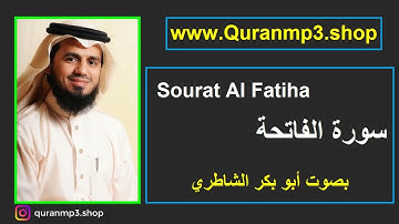 سورة الفاتحة بصوت أبو بكر الشاطري | quranmp3.shop