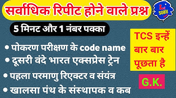 सर्वाधिक रिपीट होने वाले gk प्रश्न। TCS most repeated Questions | Important gk question for all exam
