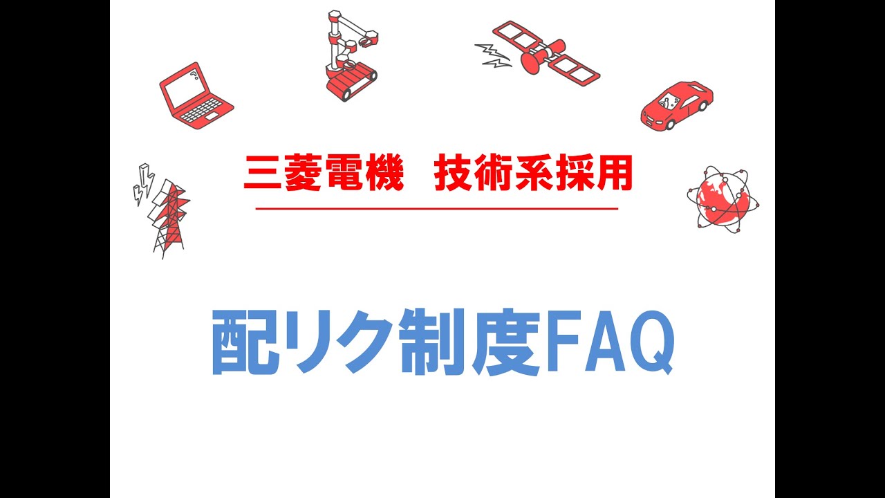 配リク制度FAQ