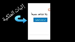 كيف إثبات الملكيه مضمونه 100%100 خرافيه طريقه وحيده 