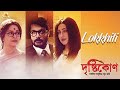 Lokkhiti Lyrical Video | Drishtikone | Prosenjit | Rituparna | Anupam Roy | Paloma Majumder