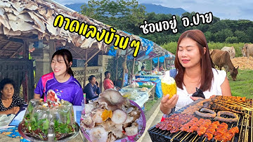 กาดลับๆชุมชนเวียงเหนือ ของขายพื้นบ้านราคาถูกๆ ต่อมื้อเย็นกาดใหญ่ อ.ปาย