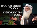 Доступ ко всем возможностям вашей жизни - Садхгуру на Русском