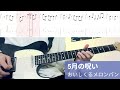 【TAB譜付き】5月の呪い/おいしくるメロンパン【ギター弾いてみた】