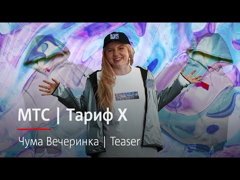 МТС | Тариф Х | Чума Вечеринка | Teaser