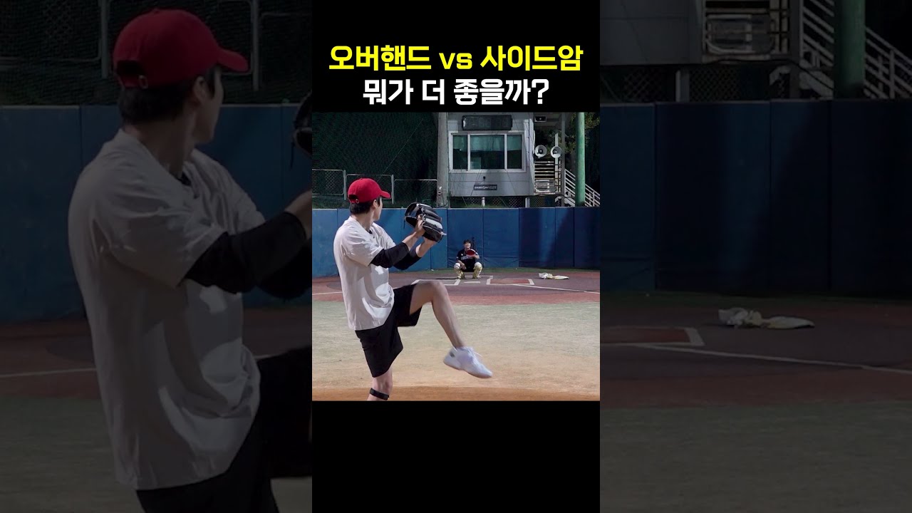 오버핸드 vs 사이드암