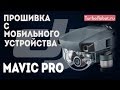 DJI Mavic Pro. Прошивка с мобильного устройства.