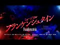 ミュージカル「フランケンシュタイン」プロモーション映像