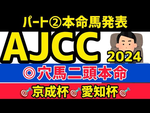 【AJCC 2024】ボッケリー二は軽視！【競馬予想】