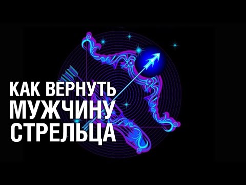 Вопрос: Как встречаться со стрельцом?