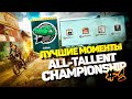 ЛУЧШИЕ МОМЕНТЫ ALL-TALLENT CHAMPIONSHIP #1